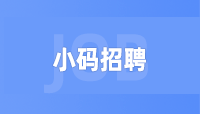 小码王招聘