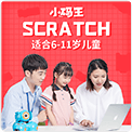 小码王scratch少儿编程