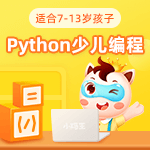 小码王少儿编程(广州万胜围校区)python编程