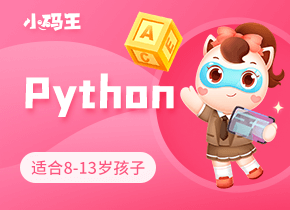 小码王python少儿编程课