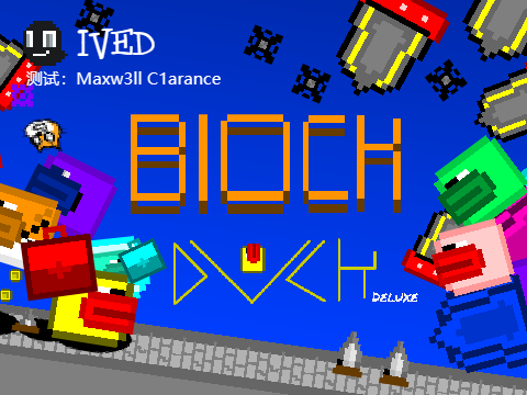 方块鸭 block duck