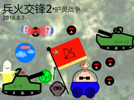 兵火交锋2·护灵战争 v2.7.0