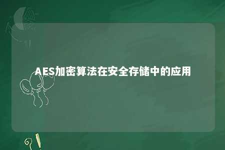 aes加密算法在安全存储中的应用